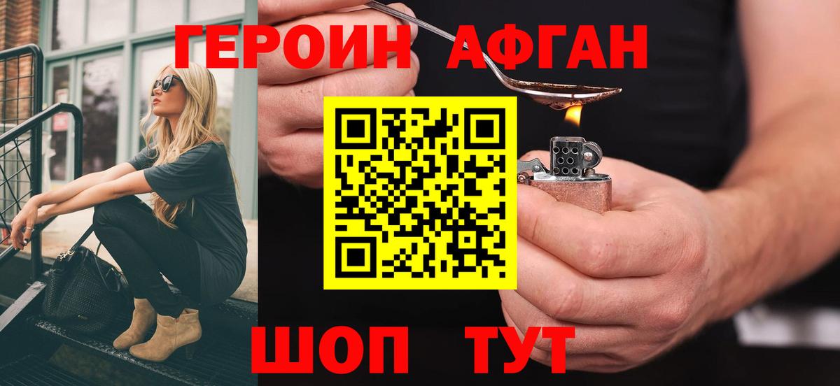 Героин афганец  ГЕРОИН  Свободный  Вход с VPN 
